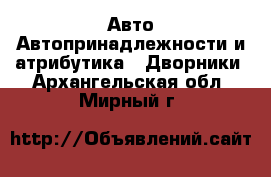 Авто Автопринадлежности и атрибутика - Дворники. Архангельская обл.,Мирный г.